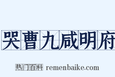 哭曹九咸明府是什么意思的图片